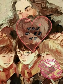 哈利波特：重置時(shí)空