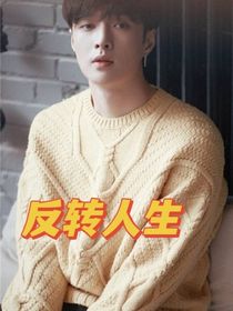 张艺兴：反转人生