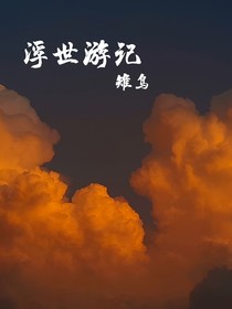 浮世游記