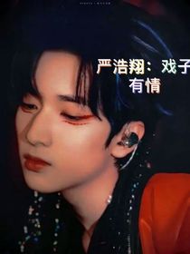 严浩翔：戏子有情