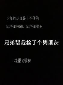 兄弟幫我撿了個男朋友
