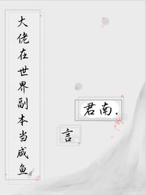 大佬在世界副本里当咸鱼