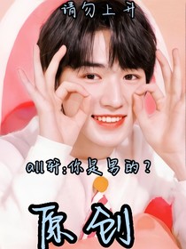 all轩：你是男的？