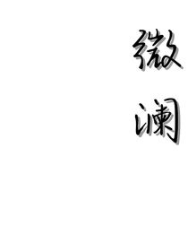 微澜……