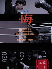 劉耀文：悔（HUI）
