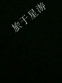 旅于星游