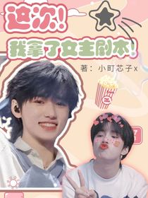 TNT：我拿了大女主劇本！
