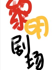 黎明剧场