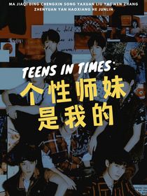 TNT：个性师妹是我的