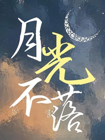 月光不落