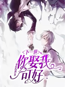 下一世，你娶我可好