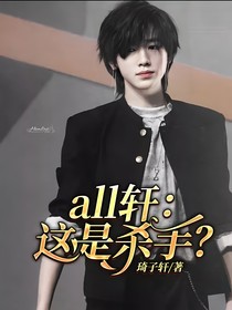 all軒：這是殺手？