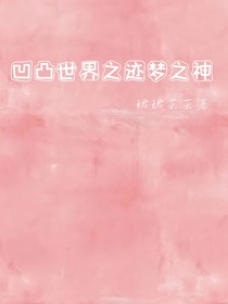 凹凸世界之迹梦之神
