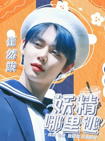 全明星：妖精哪里逃