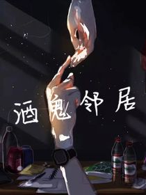 邻居是个酒鬼，我能怎么办？