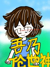 吾乃创世神……