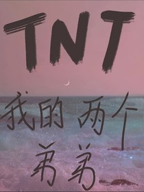 TNT我的兩個(gè)弟弟