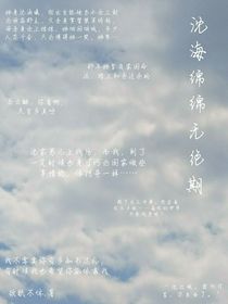 沈海綿綿無(wú)絕期