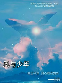 風(fēng)與少年！