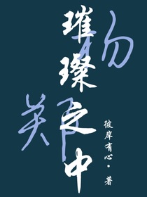 璀璨之中