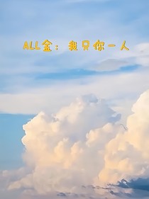 ALL金：我只你一人