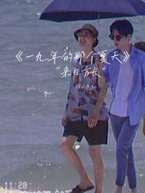 一九年的那个夏天