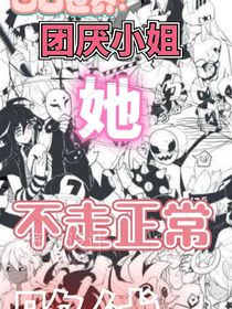 凹凸世界：团厌小姐她不走正常路线？！