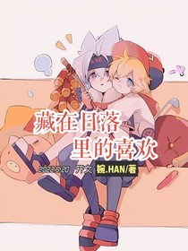 藏在落日里的喜欢
