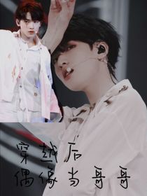 穿越后偶像當(dāng)哥哥