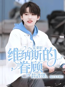宋亞軒：維納斯的眷顧