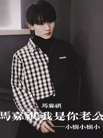 马嘉祺：我是你老公