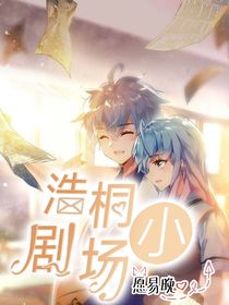 浩桐小劇場