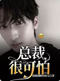 总裁很可怕