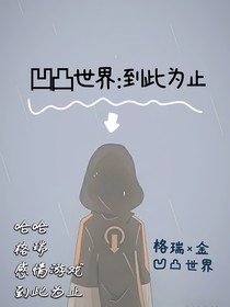 凹凸世界：到此為止