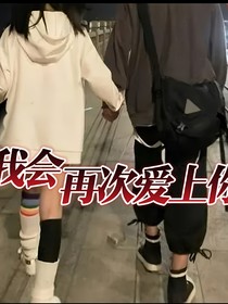 我会再次爱上你
