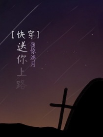 送你上路