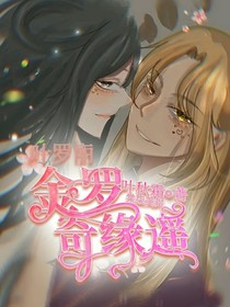 葉羅麗之金羅奇緣遙