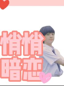 左航：悄悄暗恋