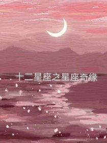 十二星座之星座奇缘