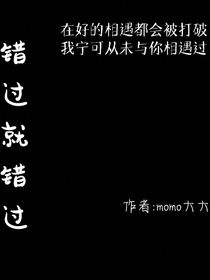 那……错过就错过