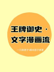 王牌御史：文字漫画流