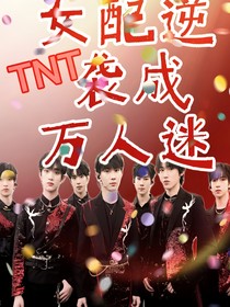 TNT：女配逆襲萬人迷