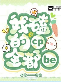 我重生了！CP还要瞌