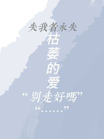 枯萎的爱……