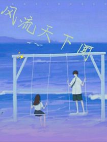 風(fēng)流天下聞