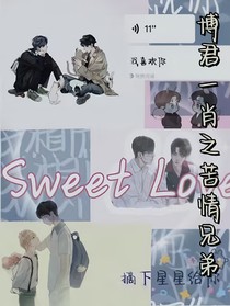 博君一肖之苦情兄弟