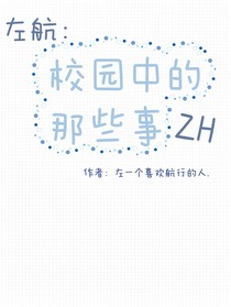 左航：校園中的那些事
