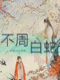 不周……白蛇