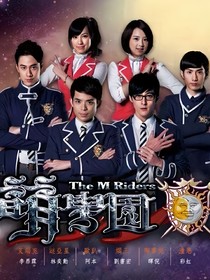 萌學(xué)園之宇宙浩劫