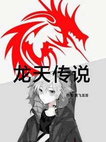 众生之下（龙天传说）